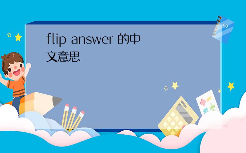 flip answer 的中文意思