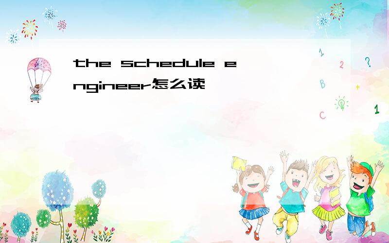 the schedule engineer怎么读