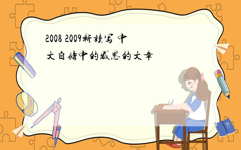 2008 2009新读写 中文自修中的感恩的文章
