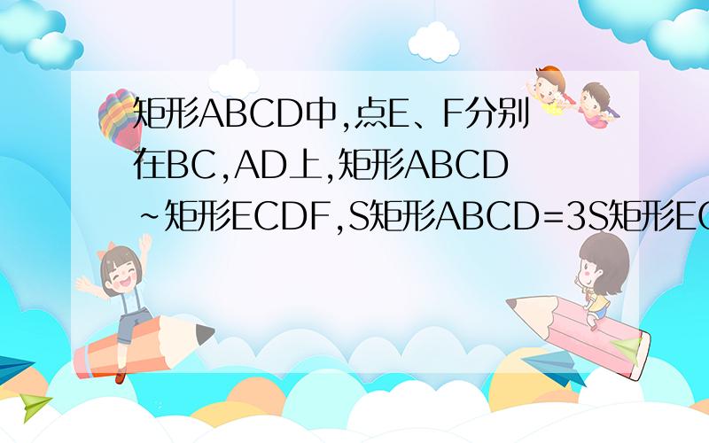 矩形ABCD中,点E、F分别在BC,AD上,矩形ABCD∽矩形ECDF,S矩形ABCD=3S矩形ECDF,AB=4m,求S矩形ABCD面积