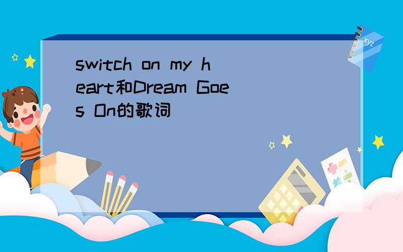 switch on my heart和Dream Goes On的歌词