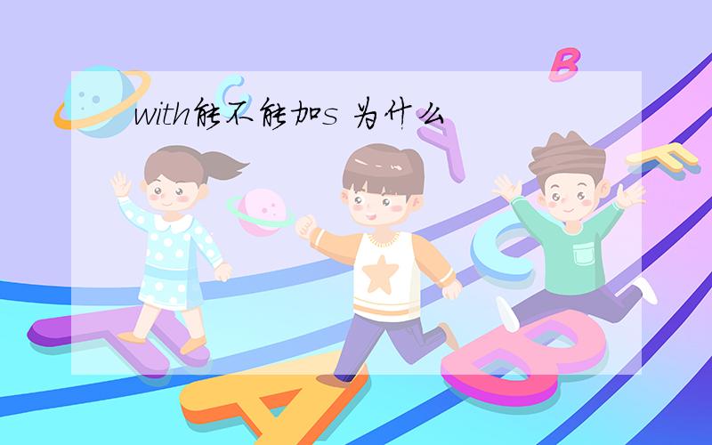 with能不能加s 为什么