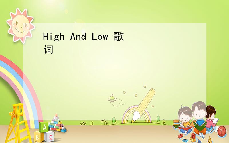 High And Low 歌词