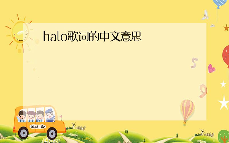 halo歌词的中文意思