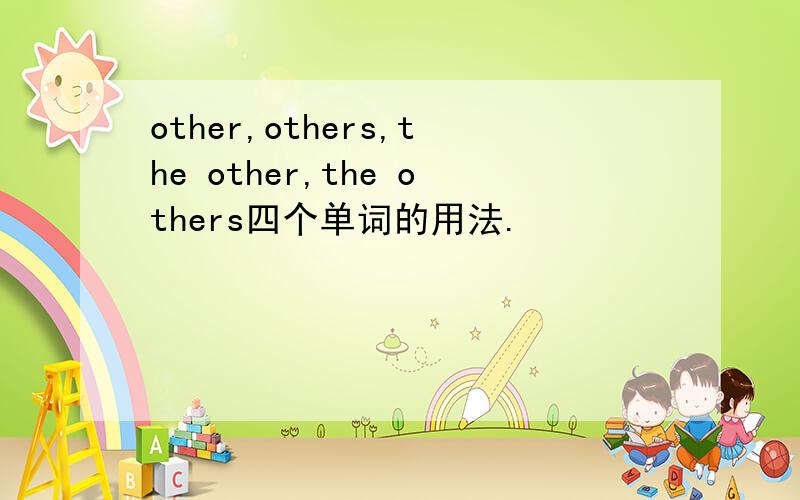 other,others,the other,the others四个单词的用法.