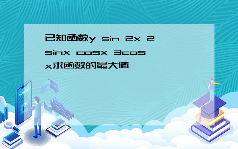 已知函数y sin 2x 2sinx cosx 3cosx求函数的最大值