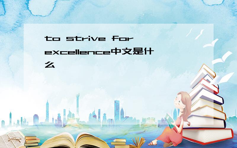 to strive for excellence中文是什么