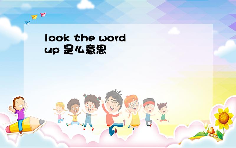look the word up 是么意思