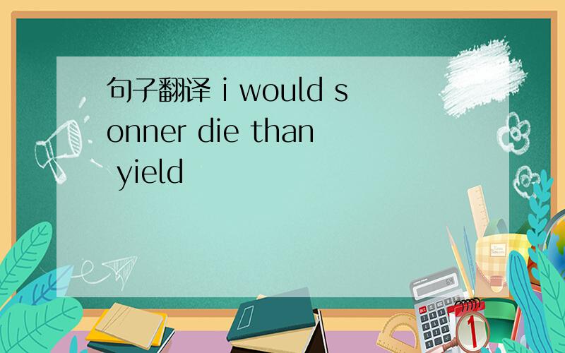 句子翻译 i would sonner die than yield