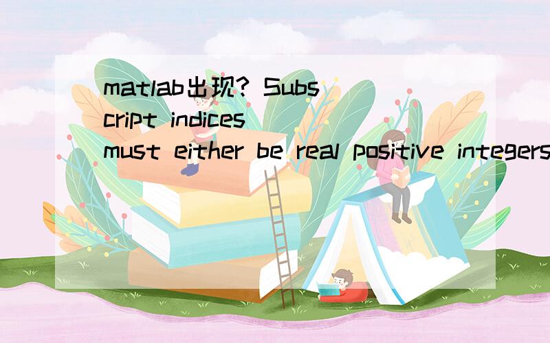 matlab出现? Subscript indices must either be real positive integers or logicals.t=-10:0.01:10;   k=-2;x(t)=exp(k*t-1);t1=-t-2;t2=t/5+2;t3=3t+2;x(t1)=exp(k*t1-1);x(t2)=exp(k*t2-1);x(t3)=5*exp(k*t3-1)