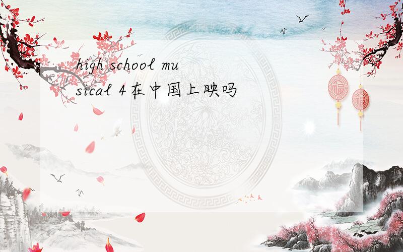 high school musical 4在中国上映吗