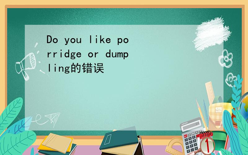Do you like porridge or dumpling的错误