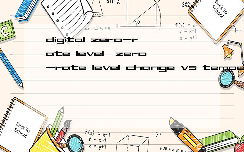 digital zero-rate level、zero-rate level change vs temperatuer、mpds/digit、Non-linearity、还有self-test output change、rate noise density等都是指什么意思啊