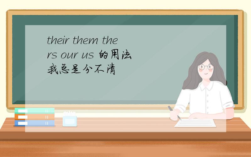 their them thers our us 的用法 我总是分不清
