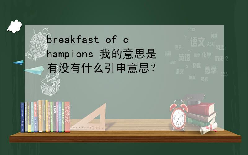 breakfast of champions 我的意思是有没有什么引申意思？