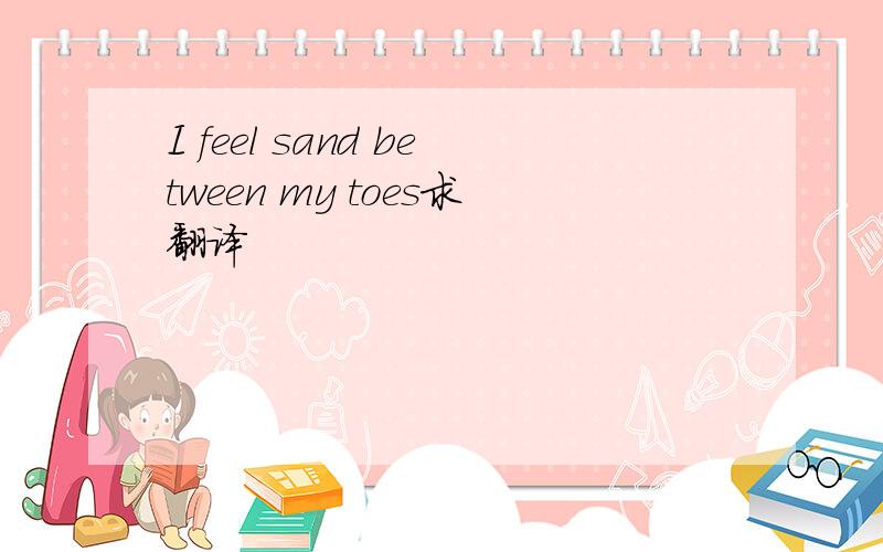 I feel sand between my toes求翻译