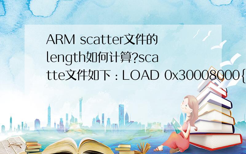 ARM scatter文件的length如何计算?scatte文件如下：LOAD 0x30008000{RAM_EXEC +0{startup.o (init,+FIRST)* (+RO)}STACK +0x100000 UNINIT{stack.o (+ZI)}RAM +0{* (+RW,+ZI)}HEAP +0 UNINIT{heap.o (+ZI)}EXCEPTION_EXEC 0 OVERLAY ; exception region{exc