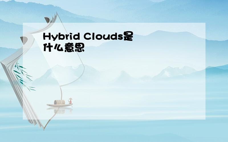 Hybrid Clouds是什么意思