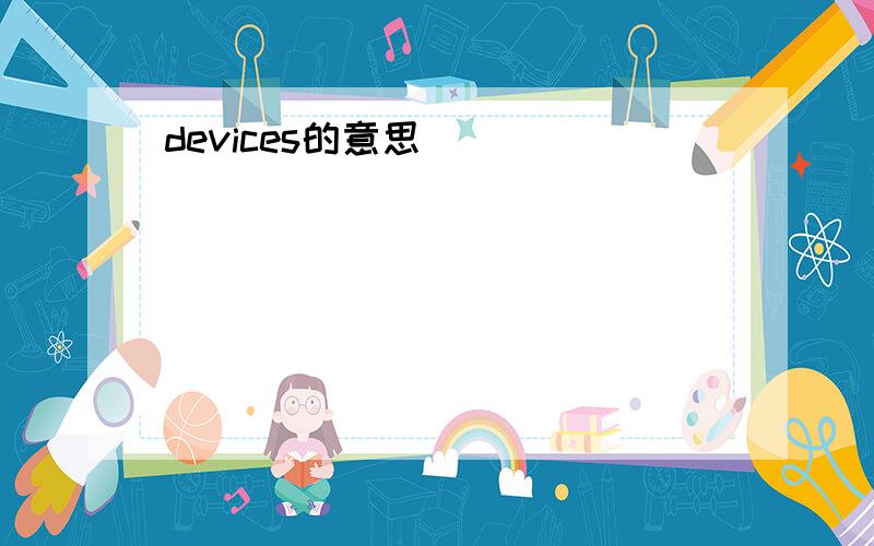 devices的意思