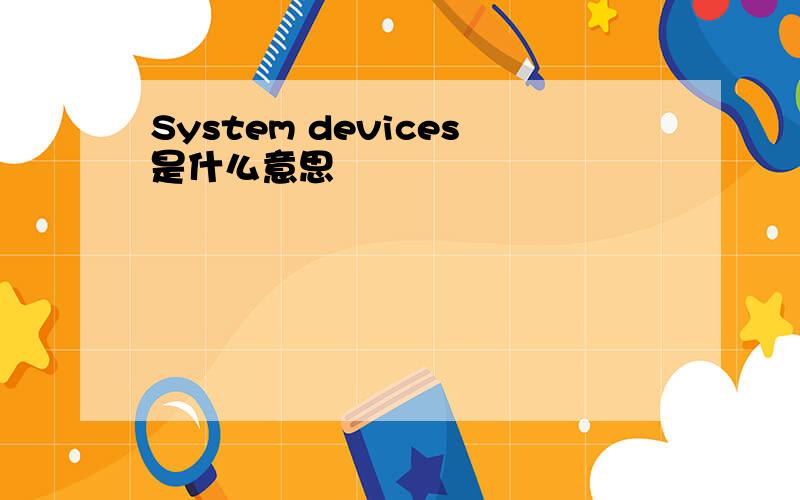System devices是什么意思