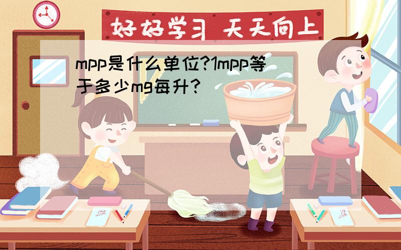 mpp是什么单位?1mpp等于多少mg每升?