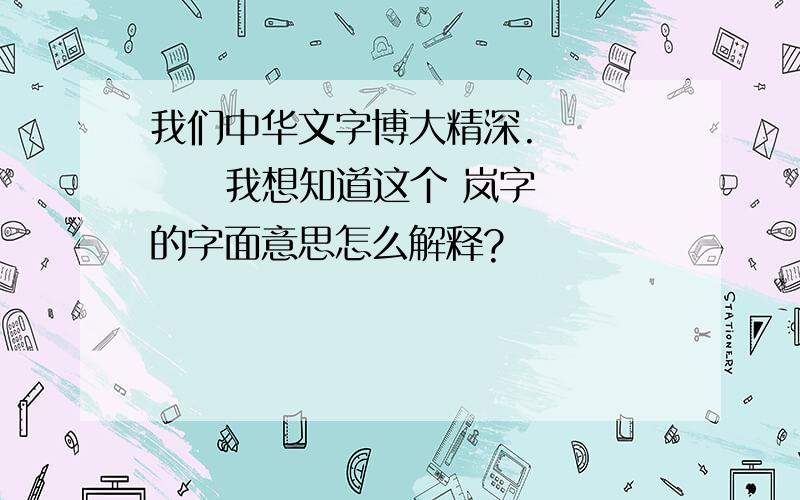 我们中华文字博大精深.        我想知道这个 岚字的字面意思怎么解释?