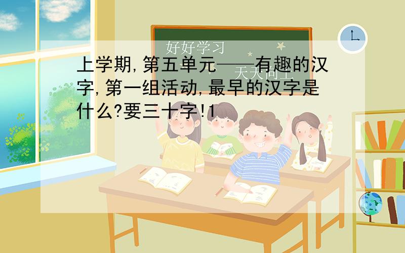 上学期,第五单元——有趣的汉字,第一组活动,最早的汉字是什么?要三十字!1