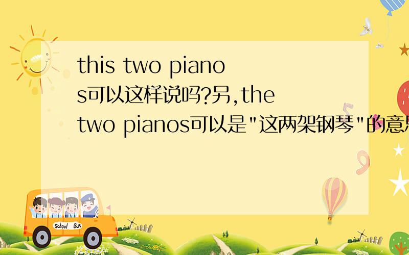 this two pianos可以这样说吗?另,the two pianos可以是