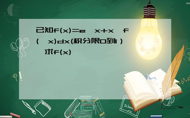 已知f(x)=e^x+x∫f(√x)dx(积分限0到1）,求f(x)
