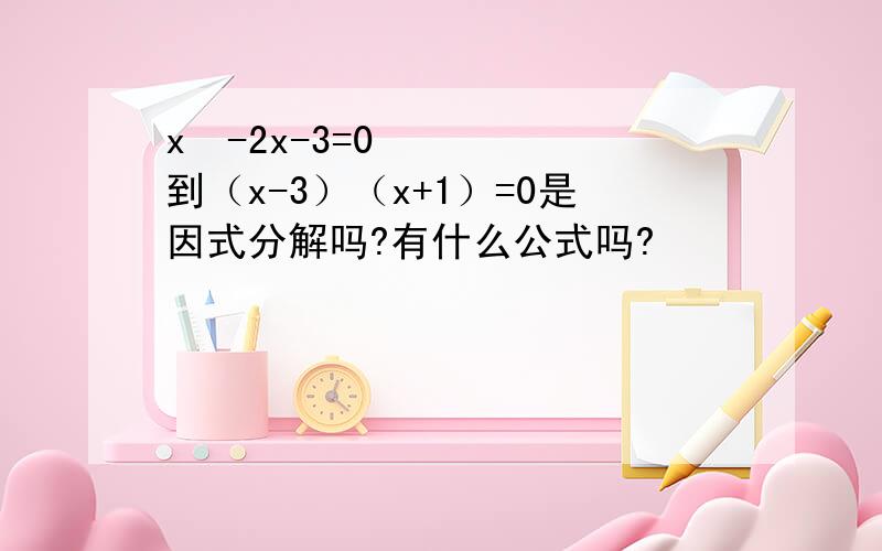 x²-2x-3=0到（x-3）（x+1）=0是因式分解吗?有什么公式吗?