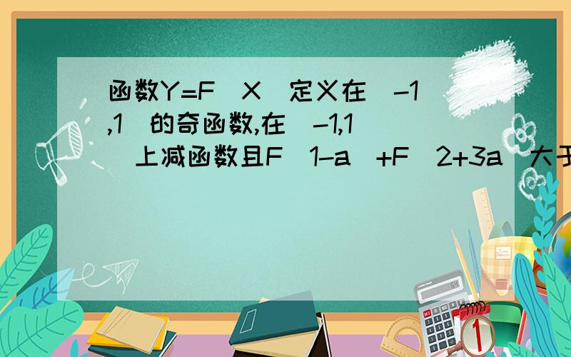 函数Y=F(X)定义在(-1,1)的奇函数,在(-1,1)上减函数且F(1-a)+F(2+3a)大于0求A的取值范围