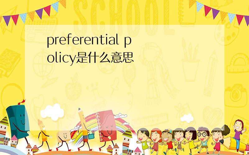 preferential policy是什么意思