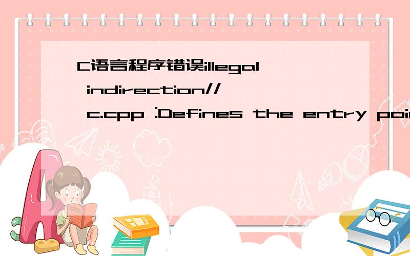 C语言程序错误illegal indirection// c.cpp :Defines the entry point for the console application.//华氏温度转换为摄氏温度#include 