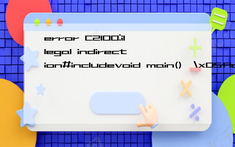 error C2100:illegal indirection#includevoid main(){\x05float aver(float *a);\x05void nonstu(float *a,int t);\x05float a[3][4];\x05int i,p,t;\x05for(i=0;i