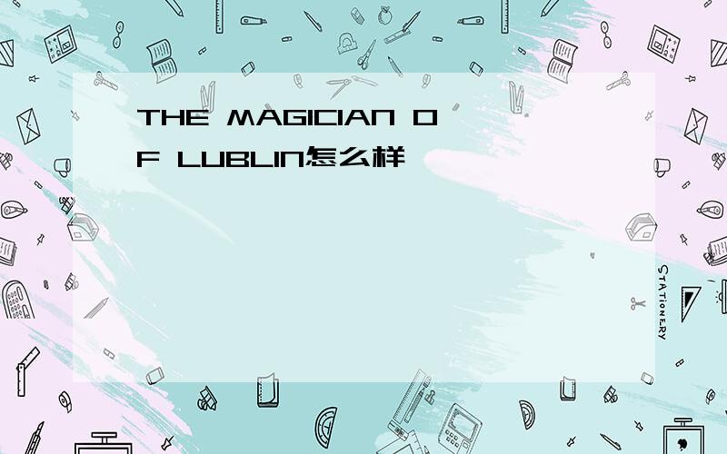THE MAGICIAN OF LUBLIN怎么样