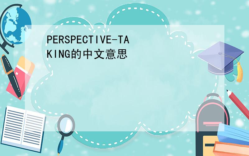PERSPECTIVE-TAKING的中文意思