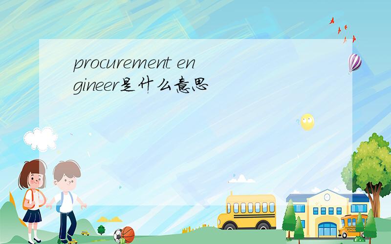 procurement engineer是什么意思
