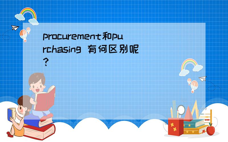 procurement和purchasing 有何区别呢?