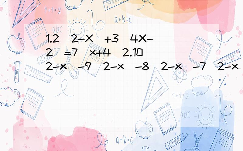 1.2(2-X)+3(4X-2)=7(x+4)2.10(2-x)-9(2-x)-8(2-x)-7(2-x)=563.2(x-2)+3(2x-1)=9(x-1)
