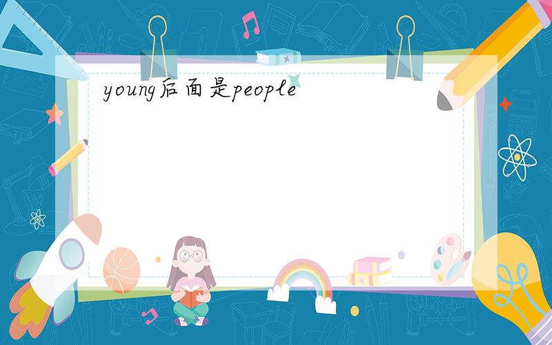 young后面是people