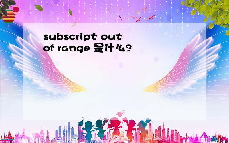 subscript out of range 是什么?