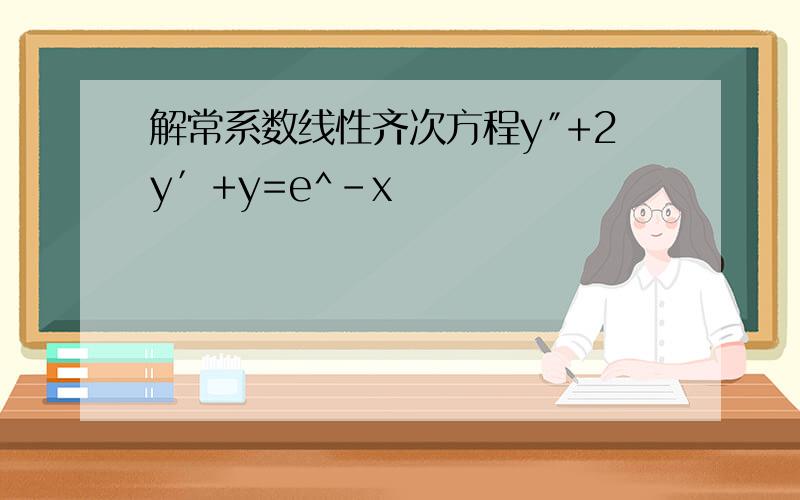解常系数线性齐次方程y″+2y′+y=e^-x