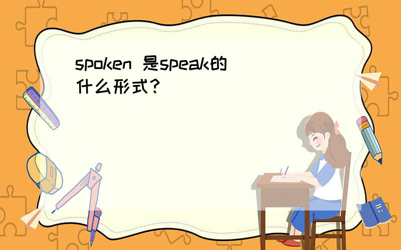 spoken 是speak的什么形式?
