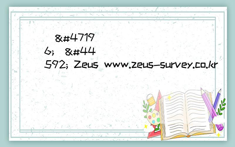 바로가기 Zeus www.zeus-survey.co.kr