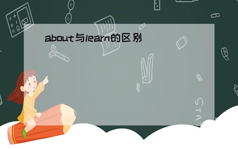 about与learn的区别