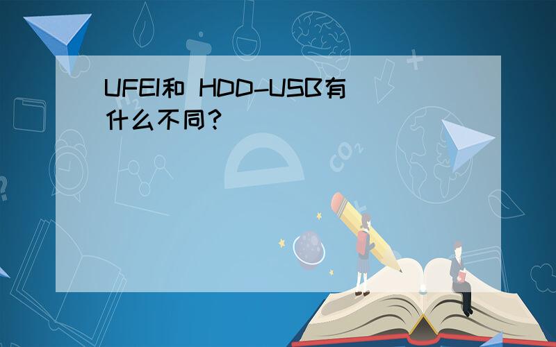 UFEI和 HDD-USB有什么不同?