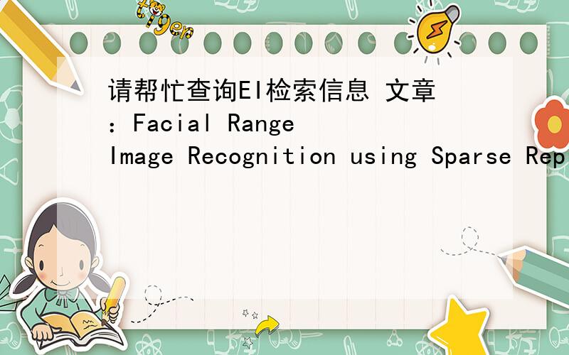 请帮忙查询EI检索信息 文章：Facial Range Image Recognition using Sparse Representation