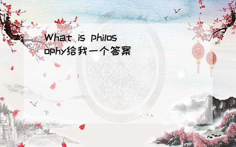 What is philosophy给我一个答案