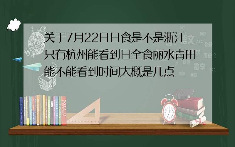 关于7月22日日食是不是浙江只有杭州能看到日全食丽水青田能不能看到时间大概是几点