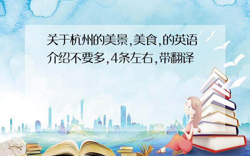 关于杭州的美景,美食,的英语介绍不要多,4条左右,带翻译